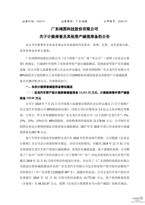 广东鸿图：关于计提商誉及其他资产减值准备的公告