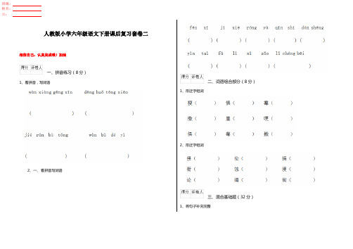 人教版小学六年级语文下册课后复习套卷二