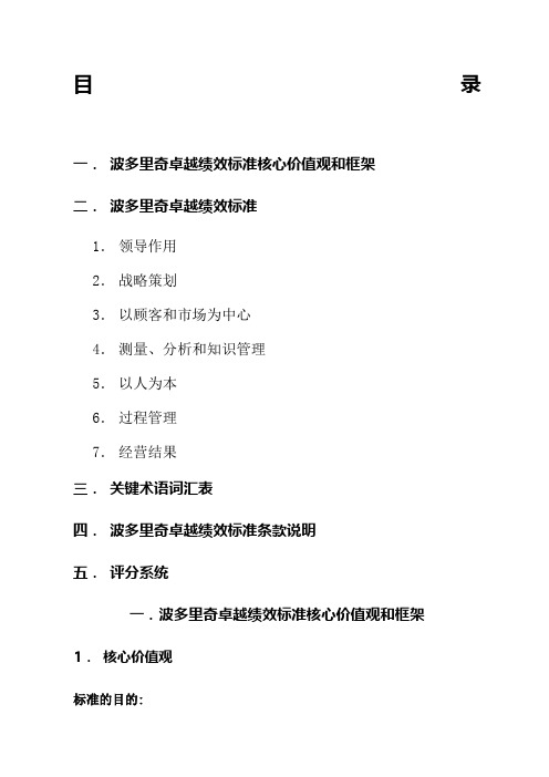 波多里奇卓越绩效标准核心价值观和框架 