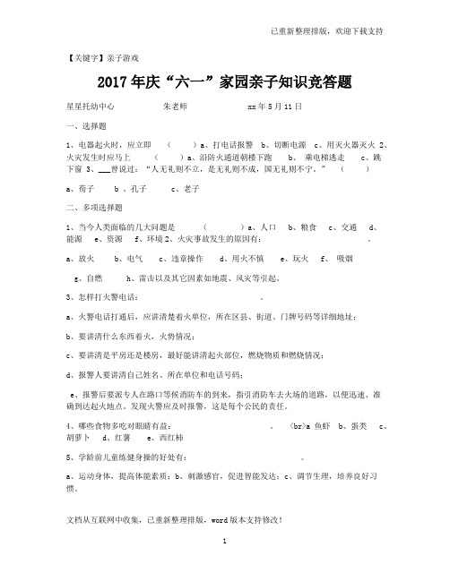 【亲子游戏】2017年庆“六一”家园亲子知识竞答题