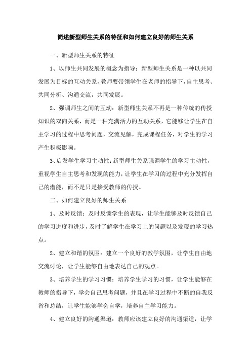 简述新型师生关系的特征和如何建立良好的师生关系