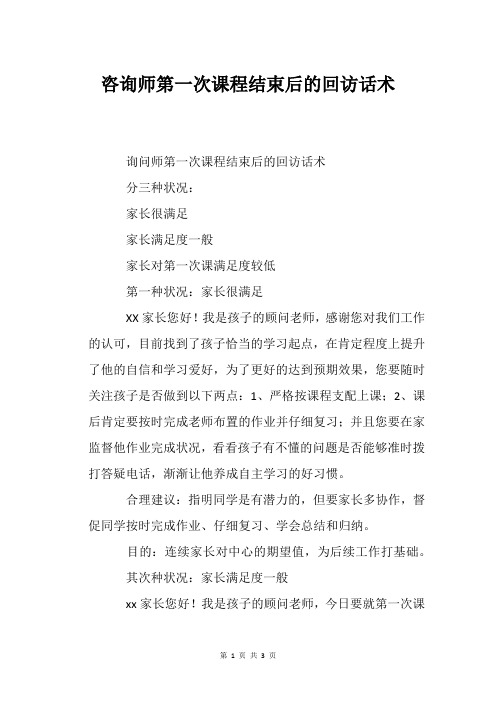 咨询师第一次课程结束后的回访话术