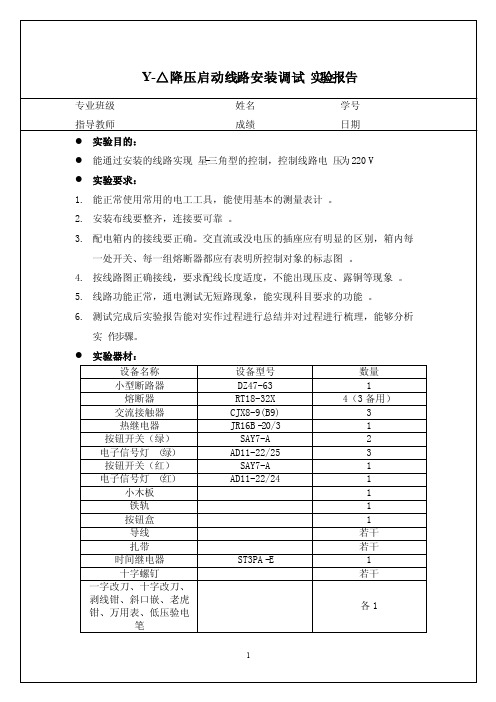 三相异步电机星三角降压起动实验报告（附答案）