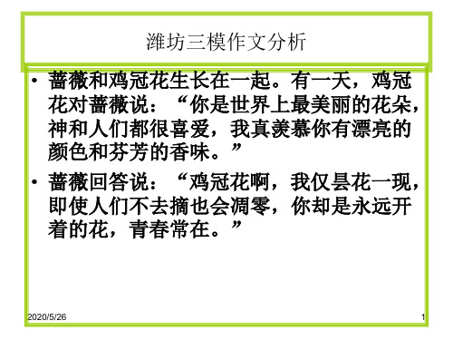 潍坊三模作文分析 PPT课件