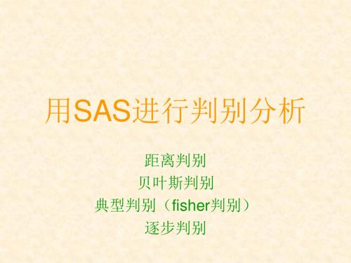 6_SAS中判别分析 共32页