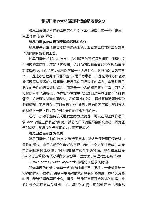 雅思口语part2遇到不懂的话题怎么办