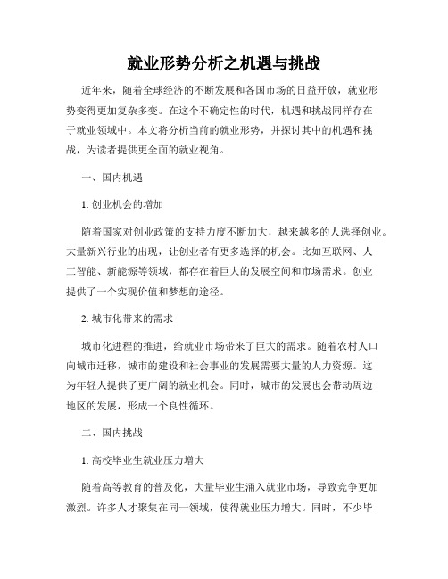 就业形势分析之机遇与挑战