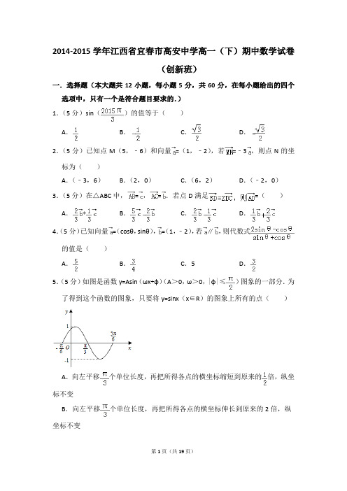 2014-2015年江西省宜春市高安中学高一(下)期中数学试卷(创新班)和答案