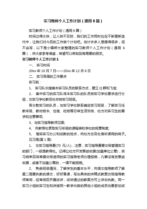 实习教师个人工作计划（通用6篇）