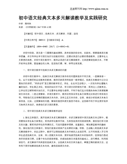 初中语文经典文本多元解读教学及实践研究