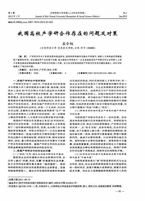 我国高校产学研合作存在的问题及对策