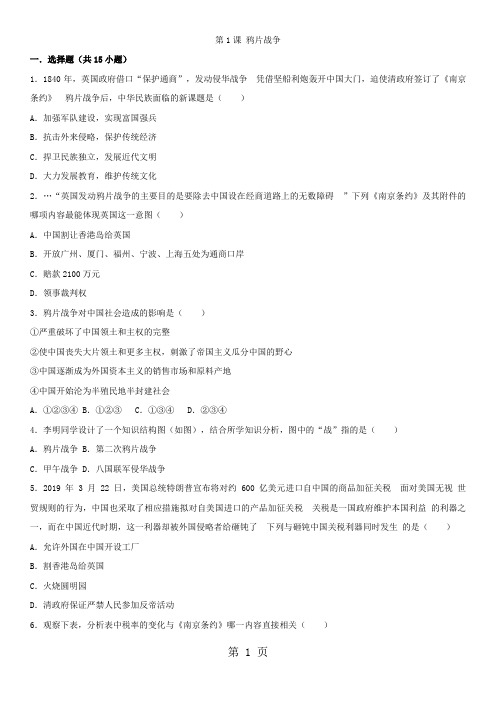八年级上册(人教版)历史课时专练:第1课 鸦片战争