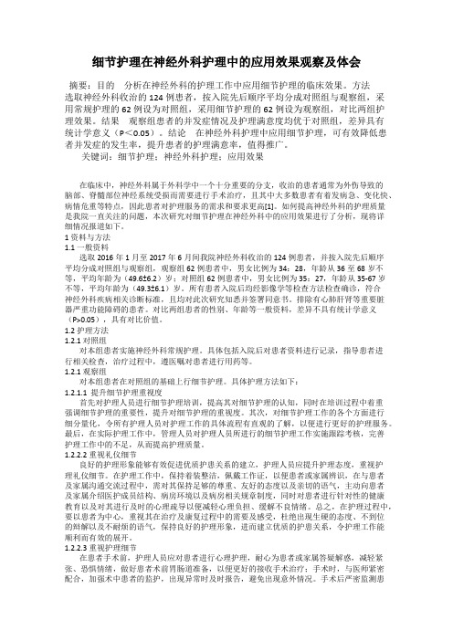 细节护理在神经外科护理中的应用效果观察及体会