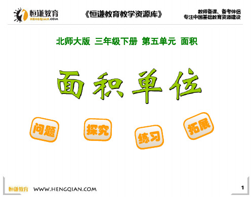 数学三年级下北师大版5-2面积单位课件1