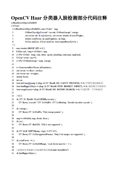 OpenCV Haar分类器人脸检测部分代码注释
