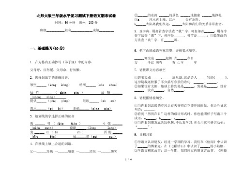 北师大版三年级水平复习测试下册语文期末试卷