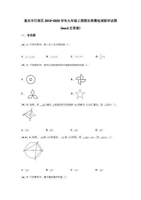 重庆市巴南区2019-2020学年九年级上期期末质量检测数学试题(word无答案)