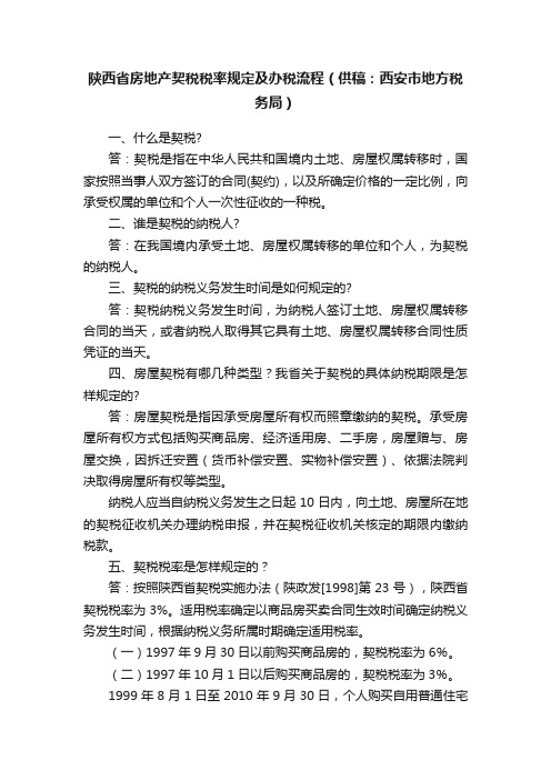 陕西省房地产契税税率规定及办税流程（供稿：西安市地方税务局）