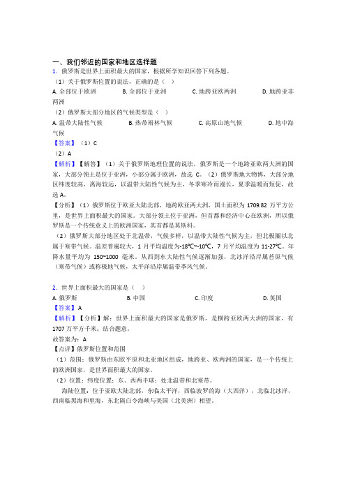 最新初中地理我们邻近的国家和地区复习题(附答案)