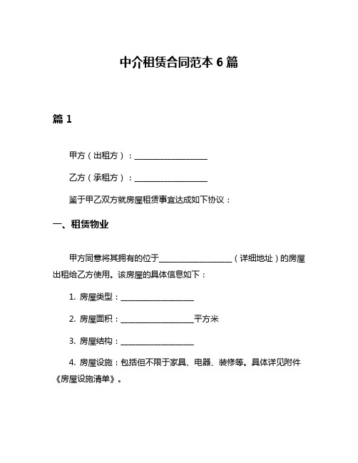 中介租赁合同范本6篇