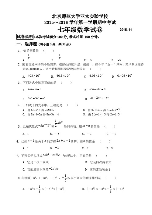 20152016学年北京师范大学亚太实验学校七年级上学期期中数学试题可编辑.doc