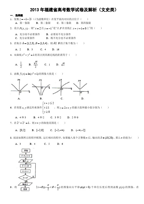 2013年福建省高考数学试卷及解析(文史类)高清整理版