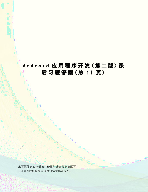 Android应用程序开发课后习题答案