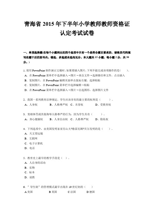 青海省2015年下半年小学教师教师资格证认定考试试卷