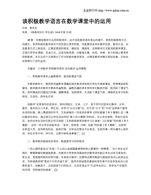 谈积极教学语言在数学课堂中的运用