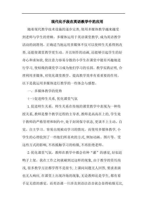 现代化手段在英语教学中应用论文