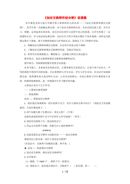 德兴市中心小学四年级数学上册 四 运算律《加法交换律和结合律》说课稿 北师大版