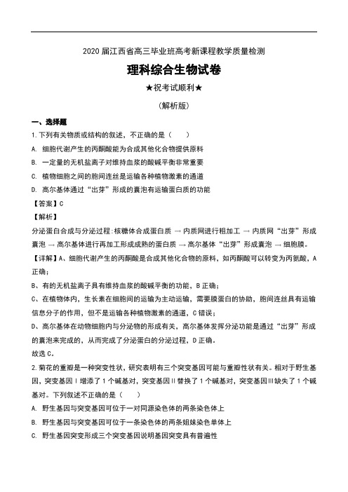 2020届江西省高三毕业班高考新课程教学质量检测理科综合生物试卷及解析