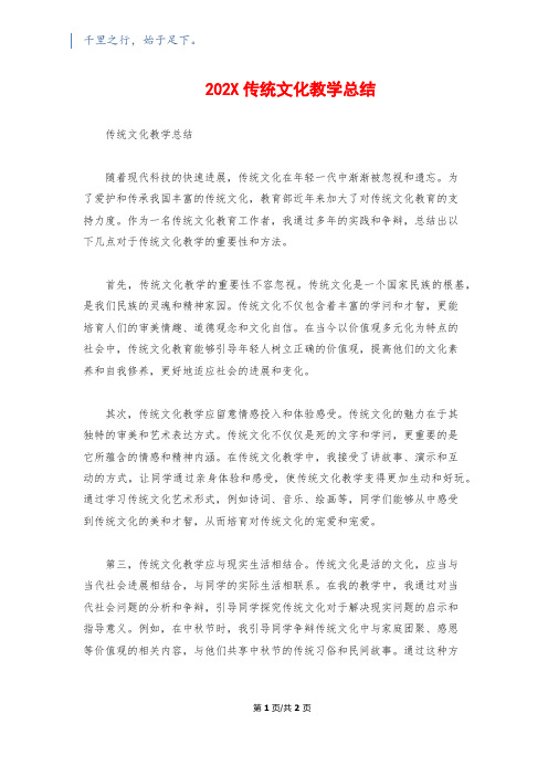 202X传统文化教学总结