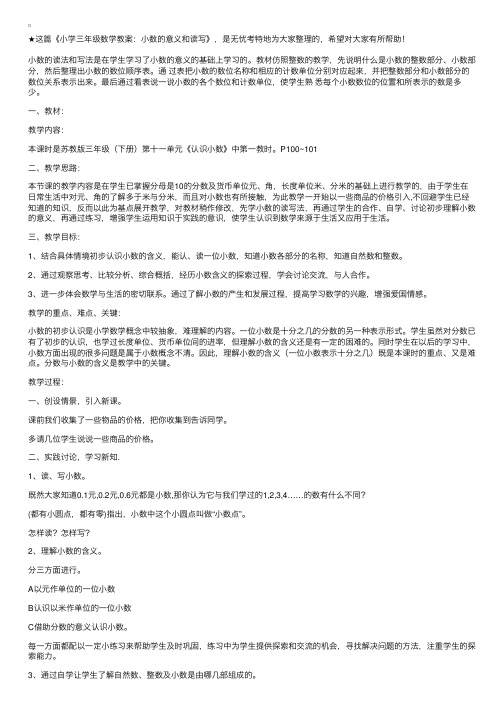 小学三年级数学教案：小数的意义和读写