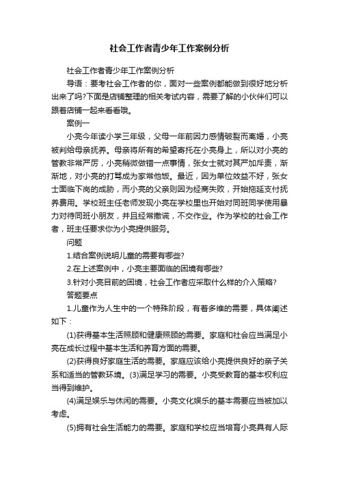 社会工作者青少年工作案例分析