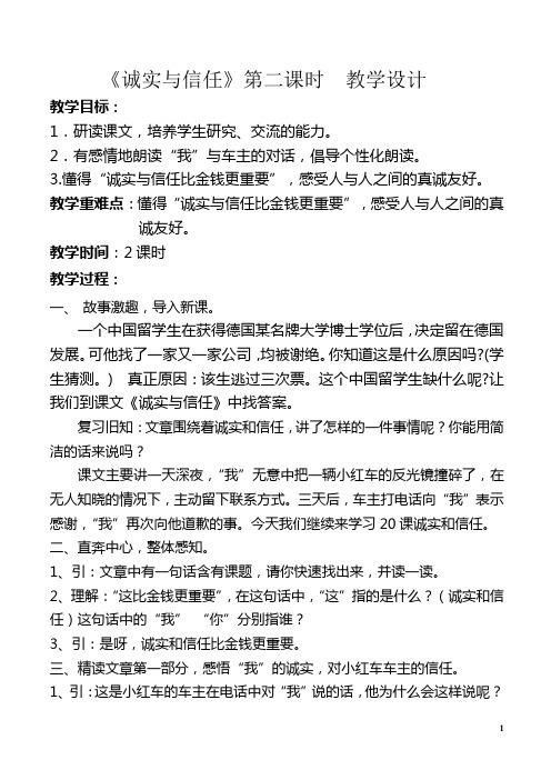 诚实与信任 第二课时教学设计