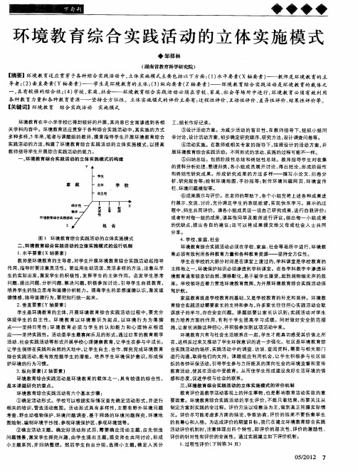 环境教育综合实践活动的立体实施模式