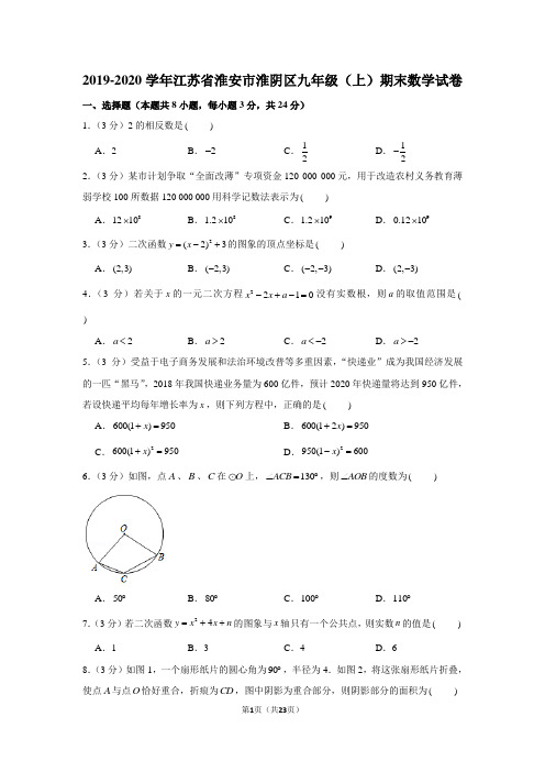 2019-2020学年江苏省淮安市淮阴区九年级(上)期末数学试卷