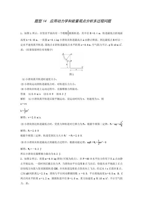 2015届高三物理二轮高考题型练:题型14应用动力学和能量观点分析多过程问题