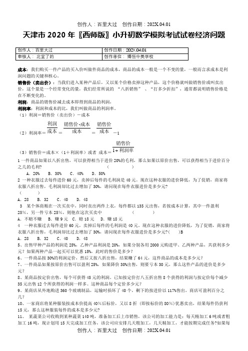 天津市2020〖西师版〗小升初数学模拟考试试卷经济问题1