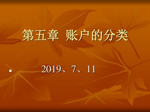 第五章__账户分类