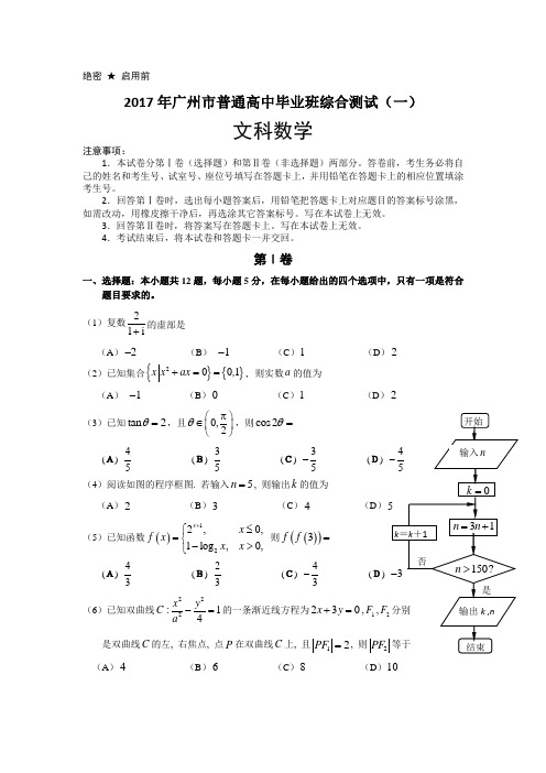 2017届广州市普通高中毕业班综合测试(一)(文数)试题