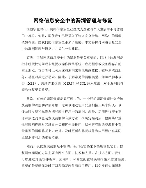 网络信息安全中的漏洞管理与修复