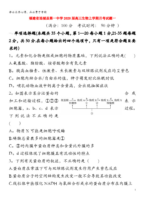 福建省连城县第一中学2020届高三生物上学期月考试题一