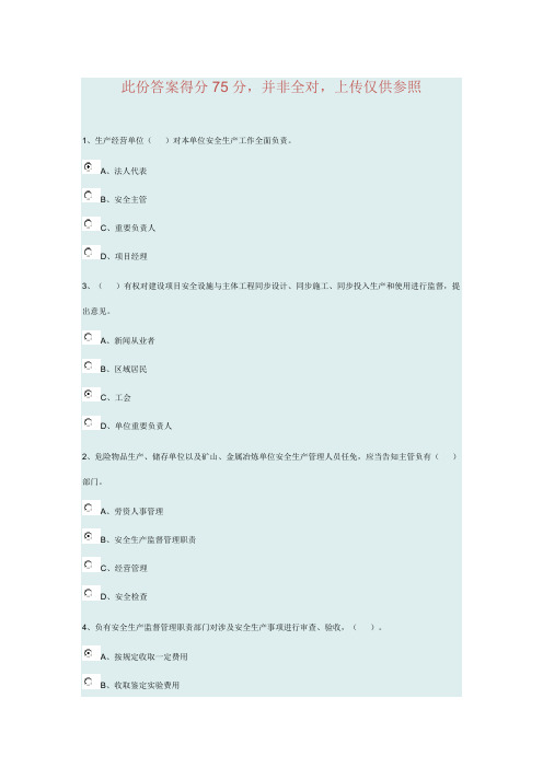 2021年安全员继续教育试题及答案资料