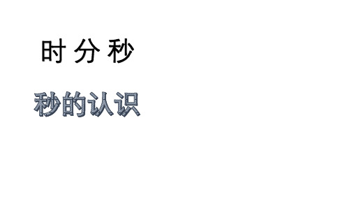 三年级上册数学课件-7.3 秒的认识 ︳青岛版   (共11张PPT)