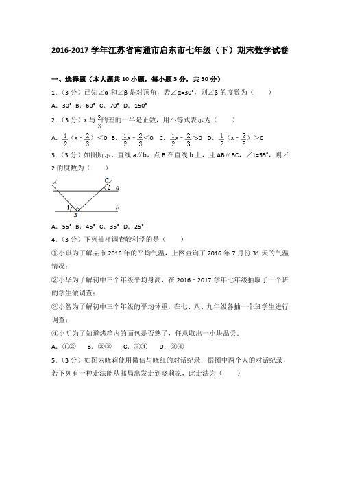 20162017学年江苏省南通市启东市七年级下期末数学试卷