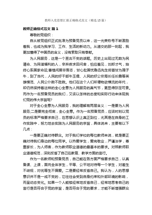 教师入党思想汇报正确格式范文（精选15篇）