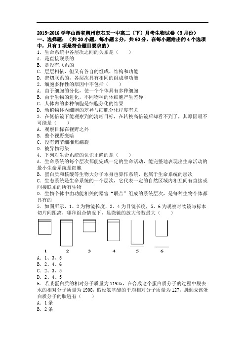 山西省朔州市右玉一中2015-2016学年高二下学期月考生物试卷(3月份) Word版含解析