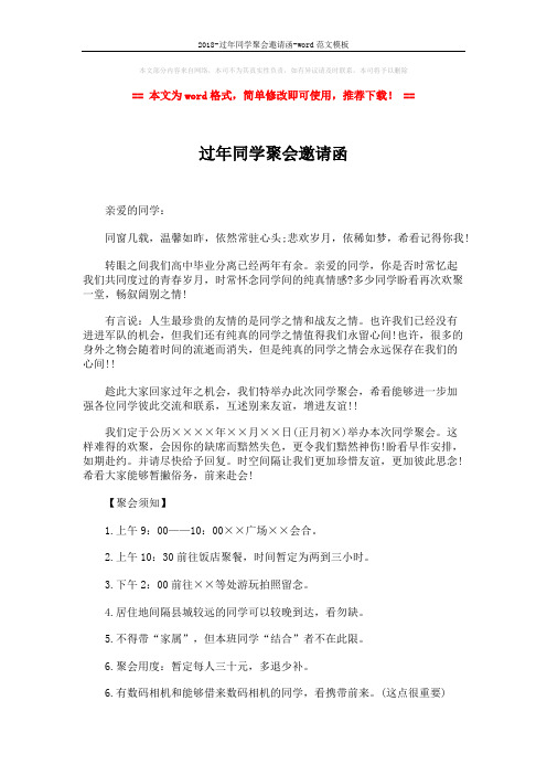 2018-过年同学聚会邀请函-word范文模板 (2页)
